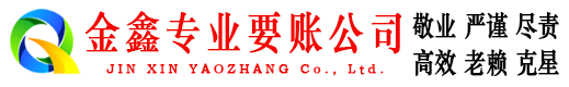 临漳金鑫讨债公司